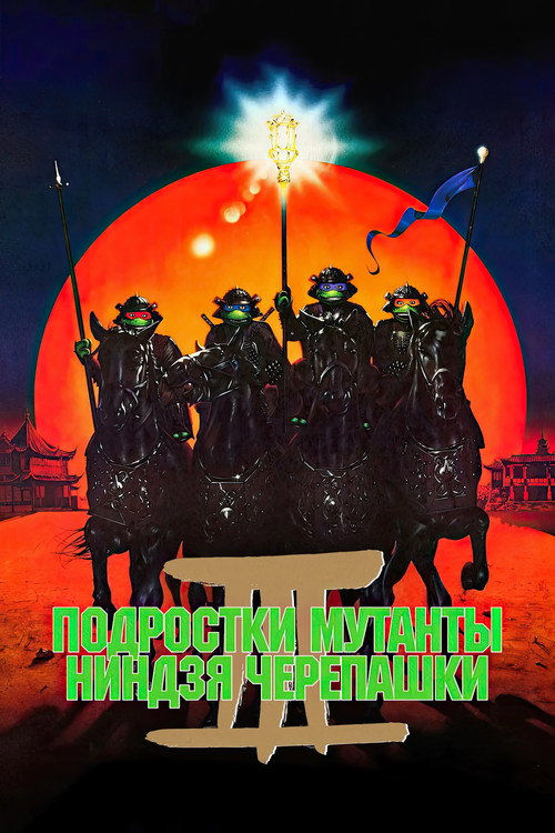 Poster for Teenage Mutant Ninja Turtles III