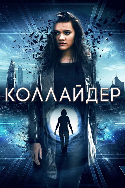 Poster for Коллайдер