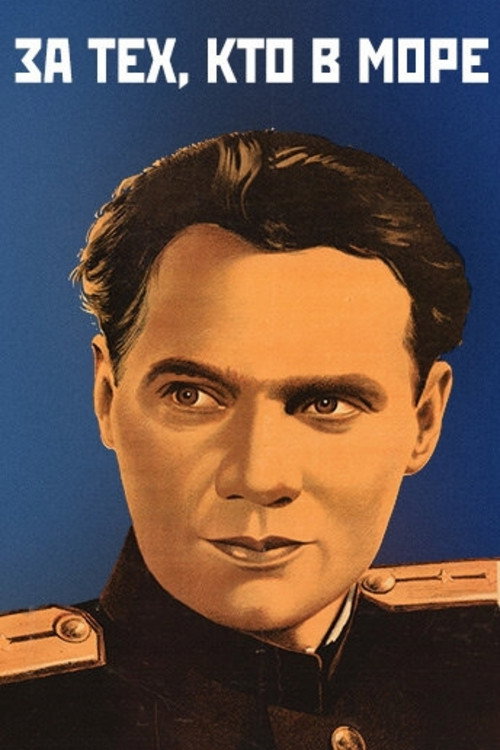 Poster for За тех, кто в море