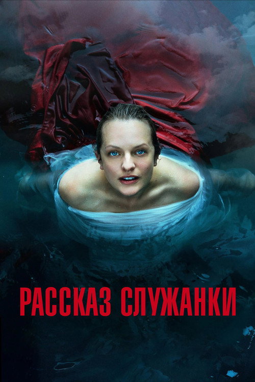 Poster for Рассказ служанки