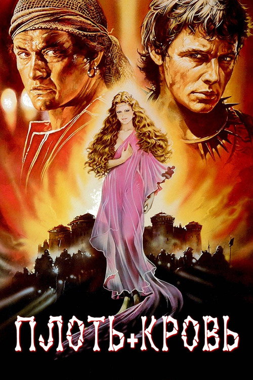 Poster for Плоть+кровь