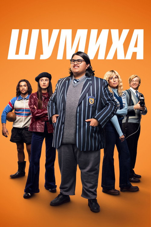 Poster for Шумиха