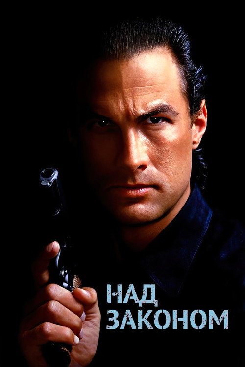Poster for Над законом