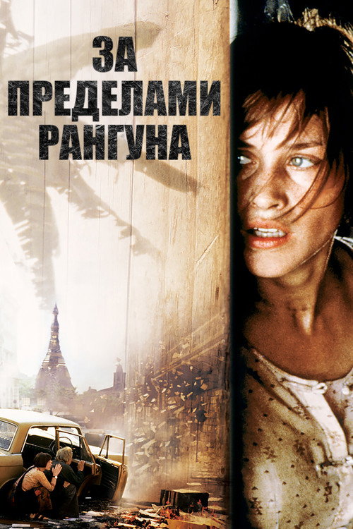 Poster for За пределами Рангуна