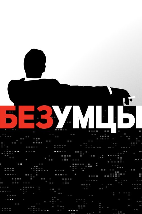 Poster for Mad Men