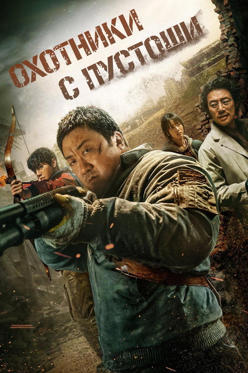 Poster for Охотники с пустоши