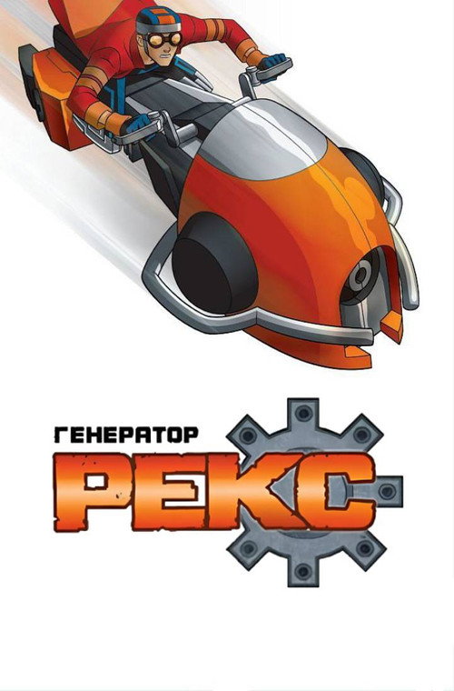 Poster for Генератор Рекс