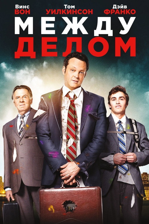 Poster for Unfinished Business