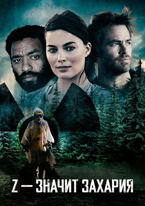 Poster for Z – значит Захария