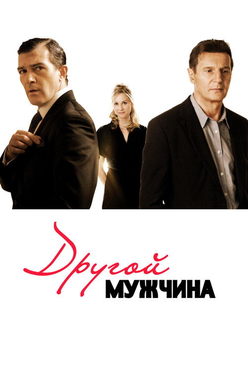Poster for Другой мужчина