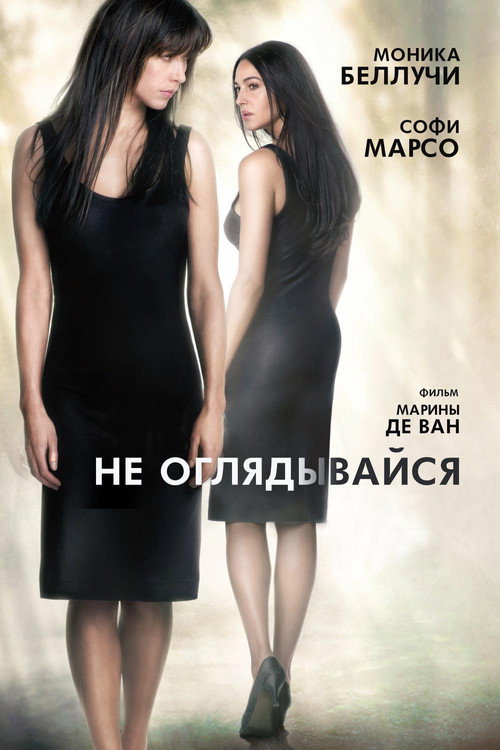 Poster for Не оглядывайся