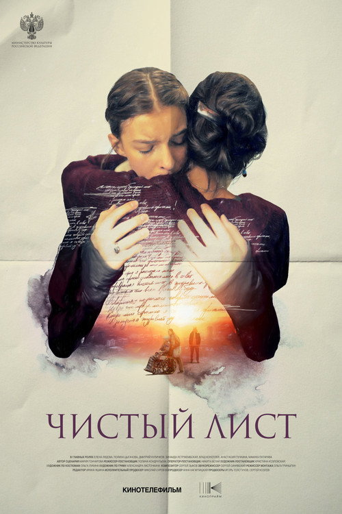 Poster for Чистый лист