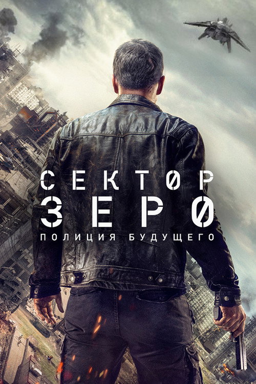 Poster for Section Zéro