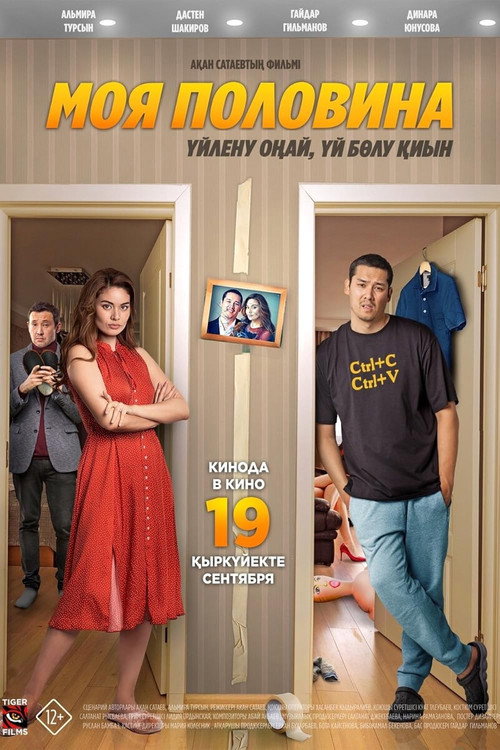 Poster for Моя половина