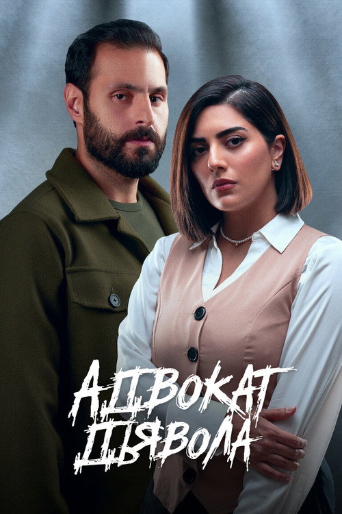 Poster for Адвокат дьявола