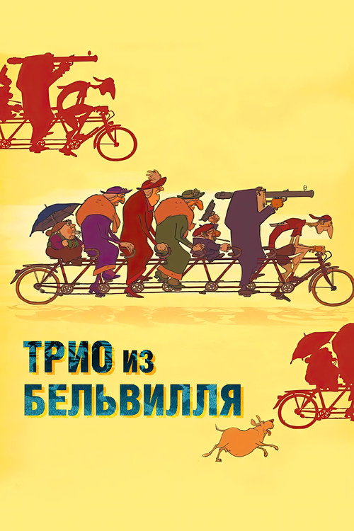 Poster for The Triplets of Belleville