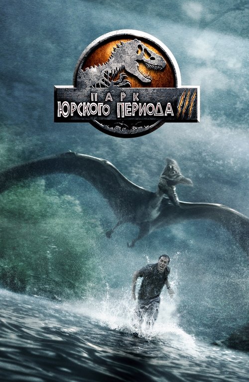 Poster for Парк юрского периода 3