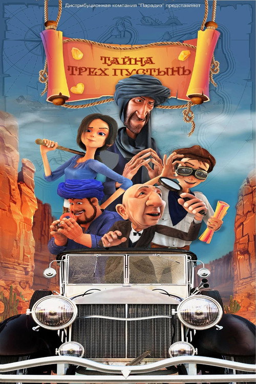 Poster for Тайна трех пустынь