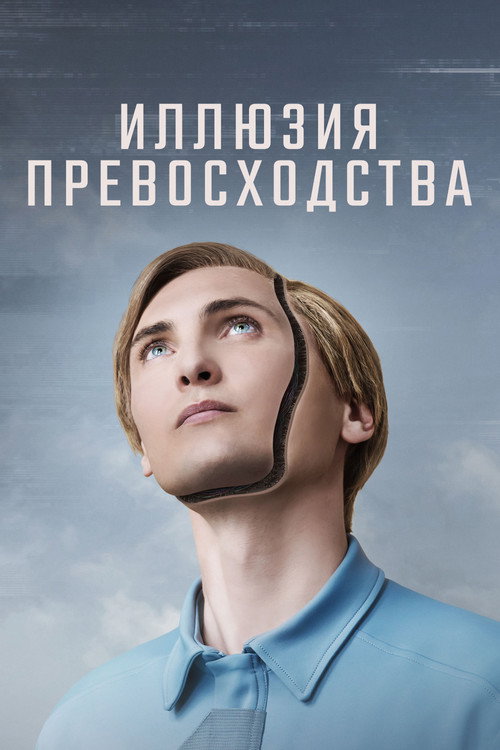 Poster for Иллюзия превосходства
