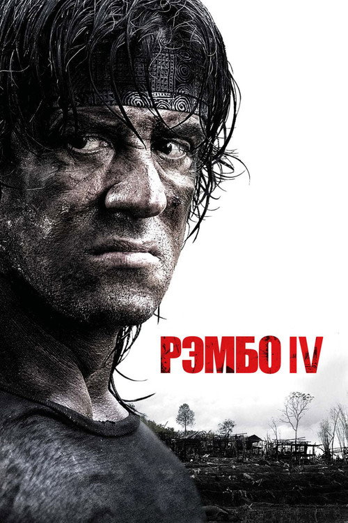 Poster for Рэмбо IV