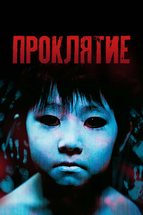 Poster for Ju-on: The Grudge
