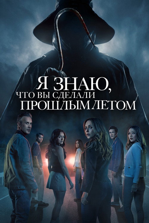 Poster for I Know What You Did Last Summer