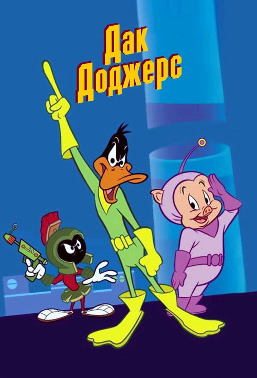 Poster for Дак Доджерс