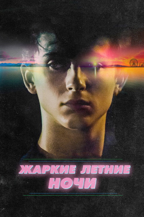 Poster for Жаркие летние ночи