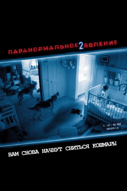 Poster for Паранормальное явление 2