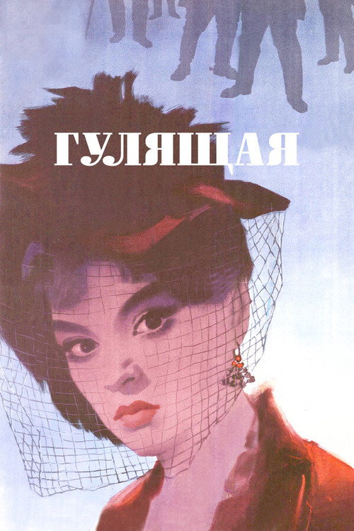 Poster for Гулящая
