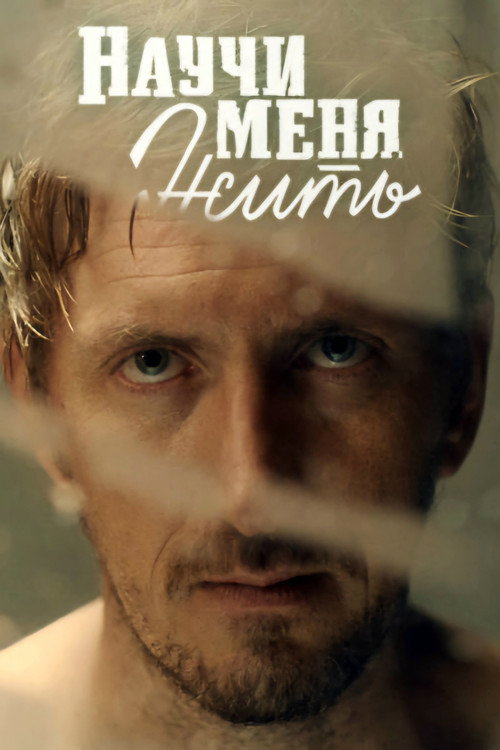 Poster for Научи меня жить