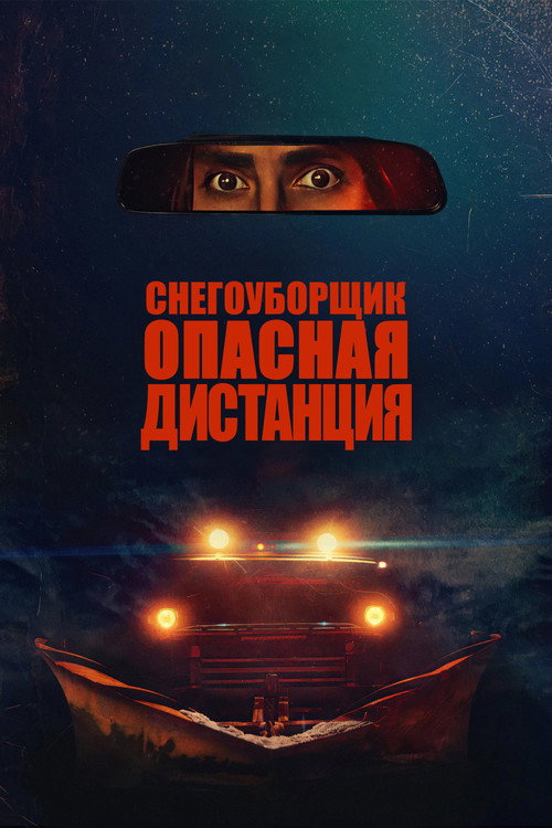 Poster for Снегоуборщик. Опасная дистанция