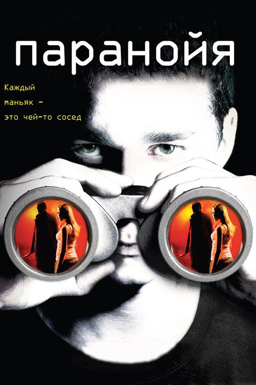 Poster for Disturbia
