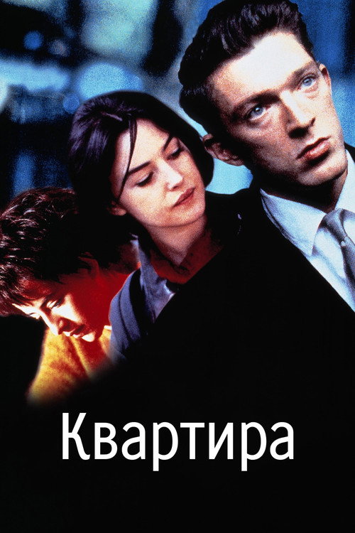 Poster for Квартира