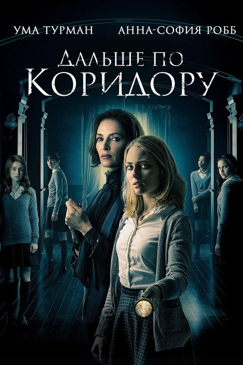 Poster for Дальше по коридору