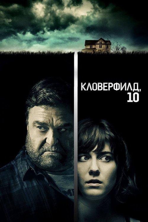 Poster for Кловерфилд, 10