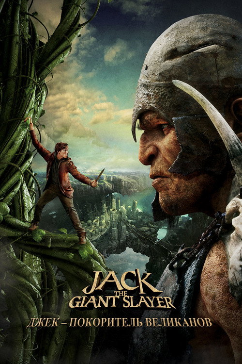 Poster for Джек – покоритель великанов