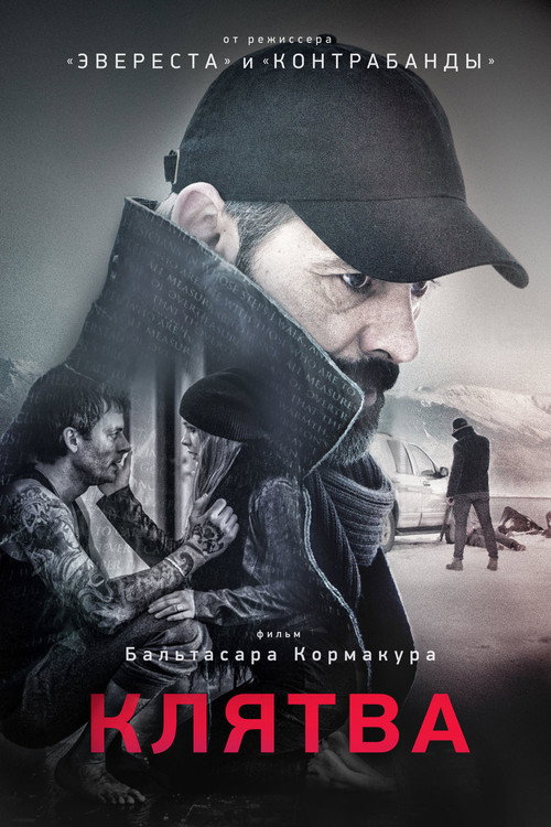 Poster for Клятва