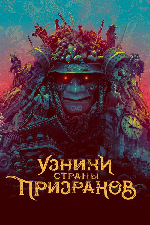 Poster for Узники страны призраков