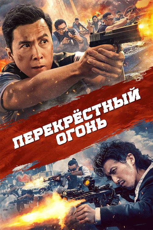 Poster for Перекрёстный огонь