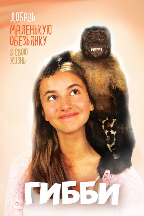 Poster for Гибби