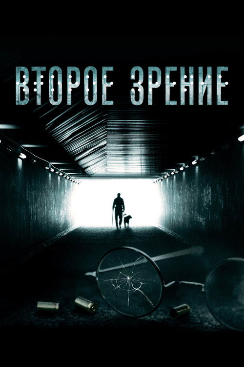 Poster for Второе зрение