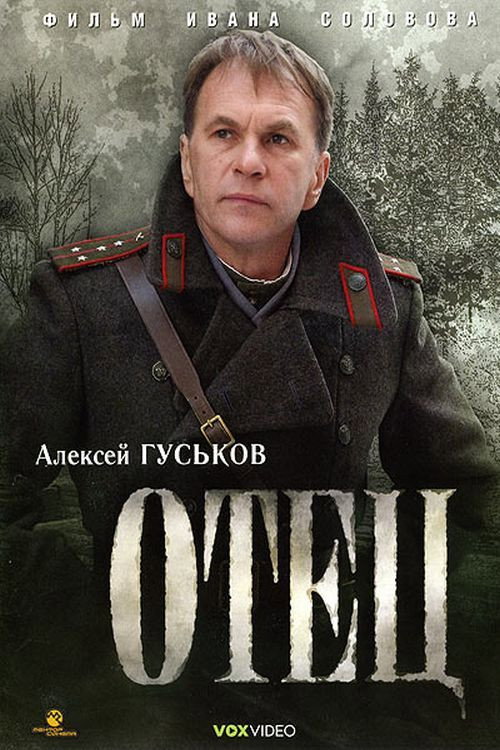 Poster for Отец