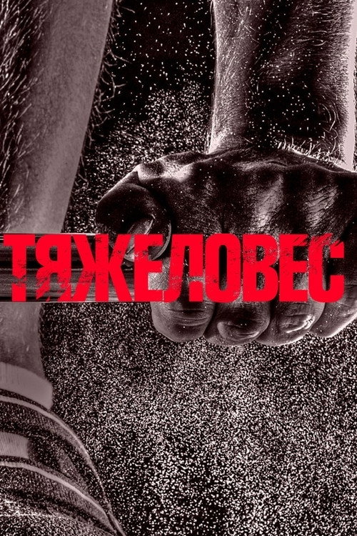 Poster for Тяжеловес