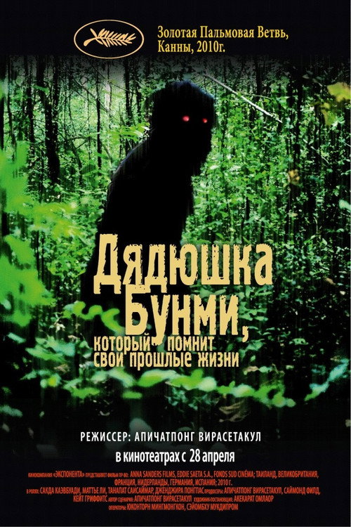 Poster for Uncle Boonmee Who Can Recall His Past Lives