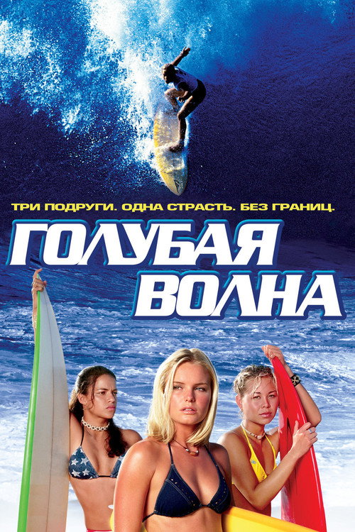 Poster for Голубая волна