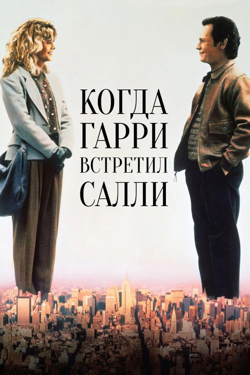 Poster for Когда Гарри встретил Салли