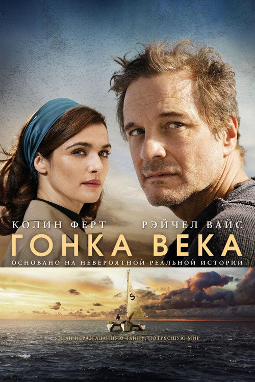 Poster for Гонка века