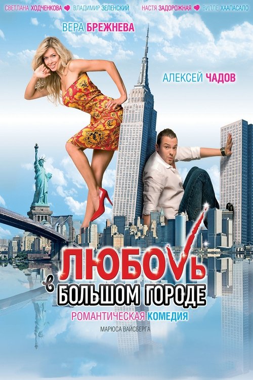 Poster for Любовь в большом городе