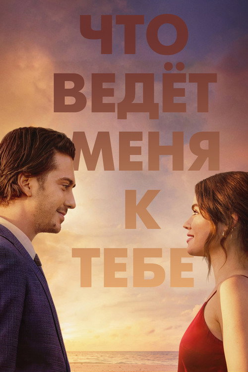 Poster for Что ведёт меня к тебе